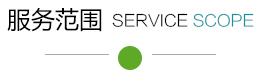 上海金勵緻網絡科技有限公司服務範圍